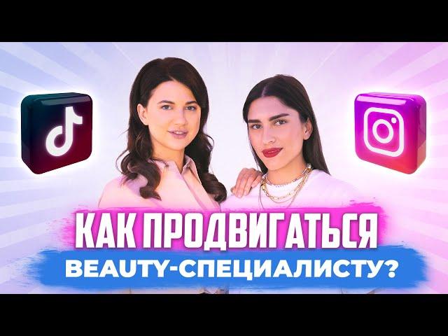 КАК ПРОДВИГАТЬСЯ BEAUTY-СПЕЦИАЛИСТУ В TIK TOK, INSTAGRAM, YOUTUBE? | РАЗБОР АККАУНТОВ