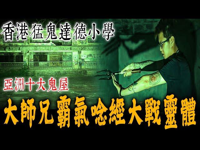 香港猛鬼達德小學！大師兄霸氣登場！直呼現場靈體眾多,唸經大戰鬼魅！警告別回頭…《未來男友Liann》feat.佛牌鏢局｜鄉野尋奇｜奇聞異事｜怪談紀錄｜