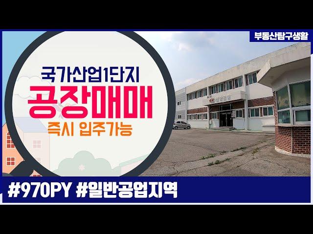 [공장매매] 구미 국가산업 1단지 위치좋고 즉시 입주 가능한 중대형 공장 매매!! 식당 및 기숙사 시설 완비!!, 부동산 탐구생활