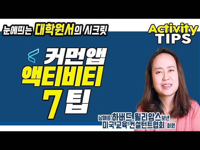 미국교육 53: 미국 대학원서, 평범한 액티비티를 눈에 띄는 액티비티로 만드는 7가지 팁 (Activities List)