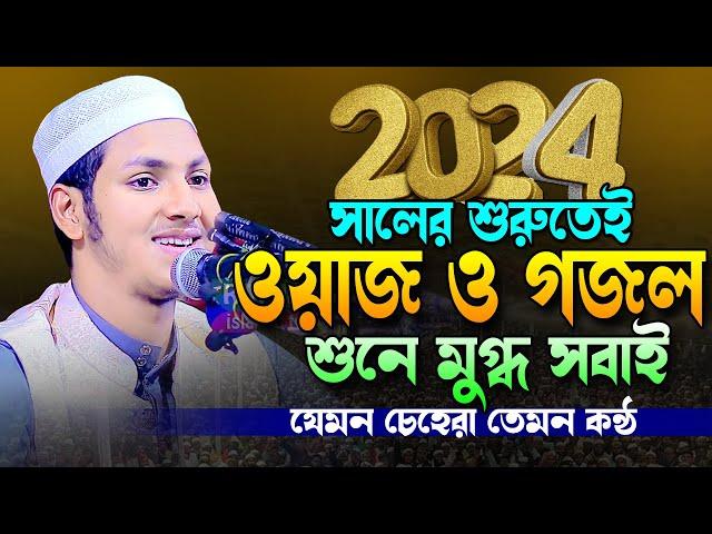 ২০২৪ সালের নতুন ওয়াজ ও গজল।ক্বারী জুবায়ের আহমাদ তাশরীফ।Jubayer Ahmed Tasrif Bangla New Waz 2024