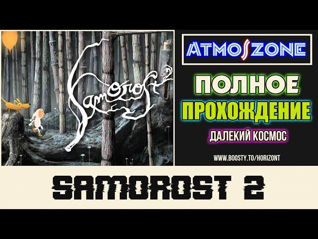 SAMOROST 2, полное атмосферное прохождение на 100% (БЕЗ КОММЕНТАРИЕВ)