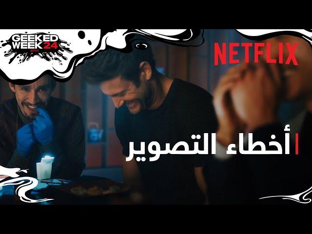 The Umbrella Academy: موسم 4 | أخطاء التصوير | Netflix