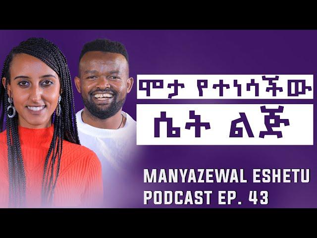 ወንድ ልጅ ሊታዘንለት አይገባም|| Manyazewal Eshetu Podcast  Ep.43 @_Wubalem_