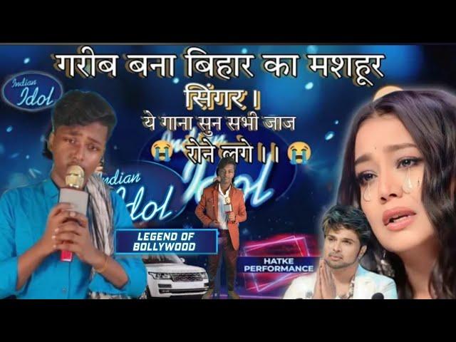 इस गरीब भिकारी ने ऐसा gana गाया #indian idol में सब #bollywood वाले को रुला दिया#viralvideo