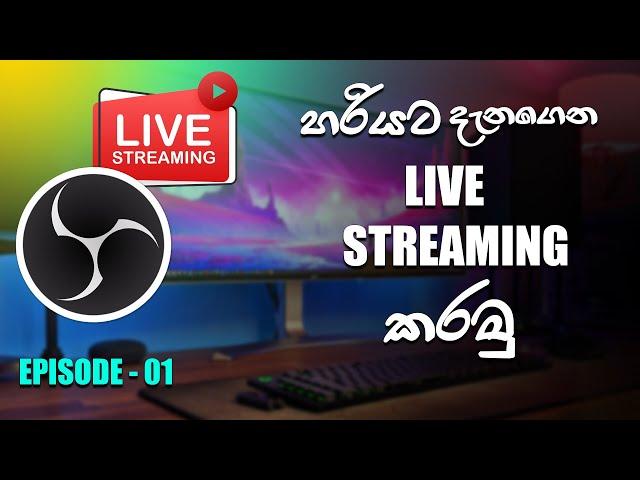 OBS STUDIO  Beginner's Tutorial sinhala : Setup to Stream | හරියට දැනගෙන Live කරමු.