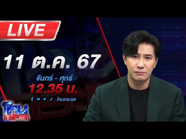 Live โหนกระแส ติดกับดัก...รักบอสตัวร้าย