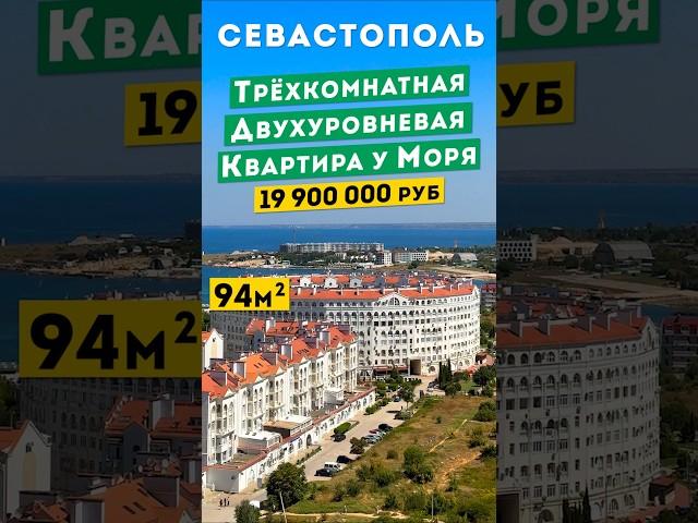 Трёхкомнатная Двухуровневая Квартира у моря в Севастополе, 19 900 000 руб. Обзоры квартир в Крыму.