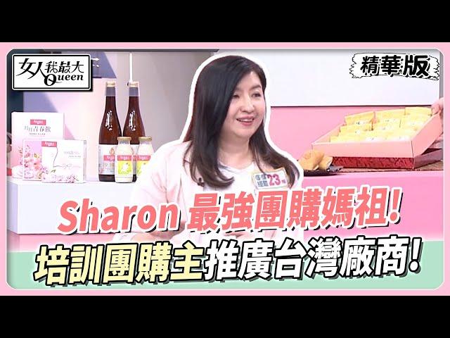 Sharon 最強團購媽祖！培訓團購主推廣台灣在地廠商！ 女人我最大 20240709