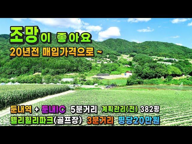 강원도 횡성부동산 둔내역5분거리 횡성토지매매 [강원도 횡성군 둔내면부동산] #횡성군토지