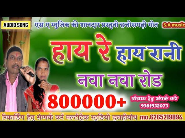 S.A MUSIC DULHIBANDH // हाय रे हाय रानी नवा नवा रोड// singer :- रामकुमार ,दीपा जी