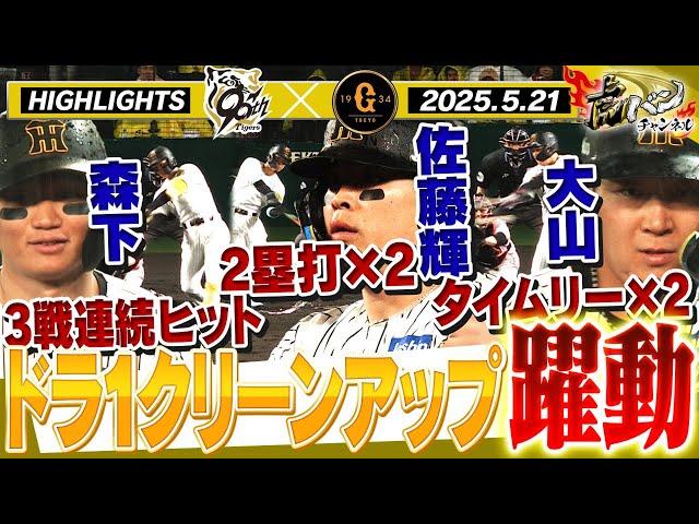 【5月21日 阪神-巨人 ハイライト】大山2本のタイムリー！森下は3戦連続ヒット！佐藤輝は2塁打2本！ドラ１クリーンアップが躍動！！阪神タイガース密着！応援番組「虎バン」ABCテレビ公式チャンネル