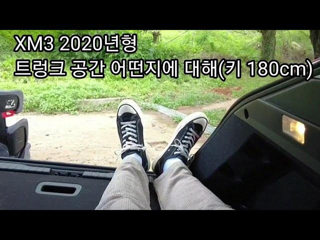 르노삼성차 XM3 TCe 260 2020년형(연식변경) 트렁크 설명