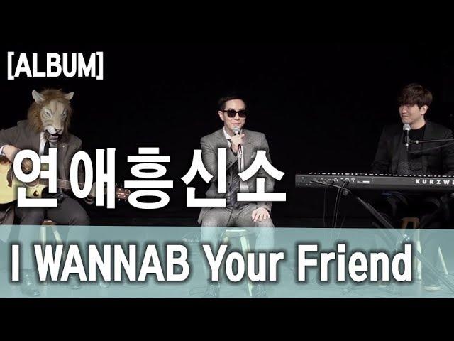 I WANNAB your friend (JTBC WannaB 워너비 Final) - 연애흥신소(Love Agency)