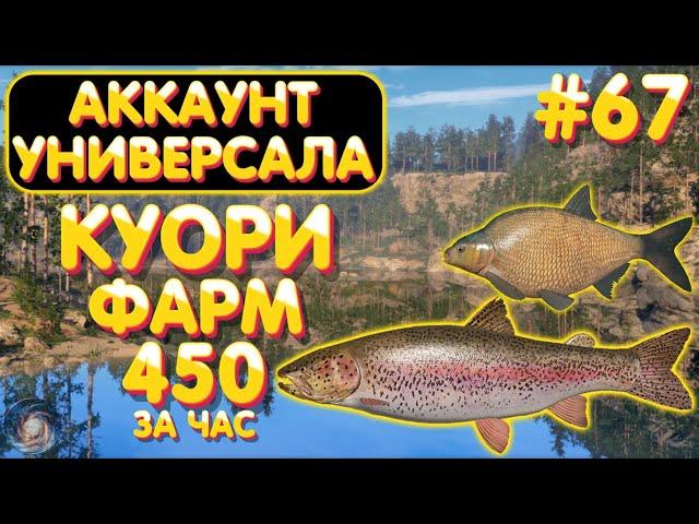 Аккаунт универсала #67 | ФАРМ 450 серебра за час | оз. Куори | Русская Рыбалка 4