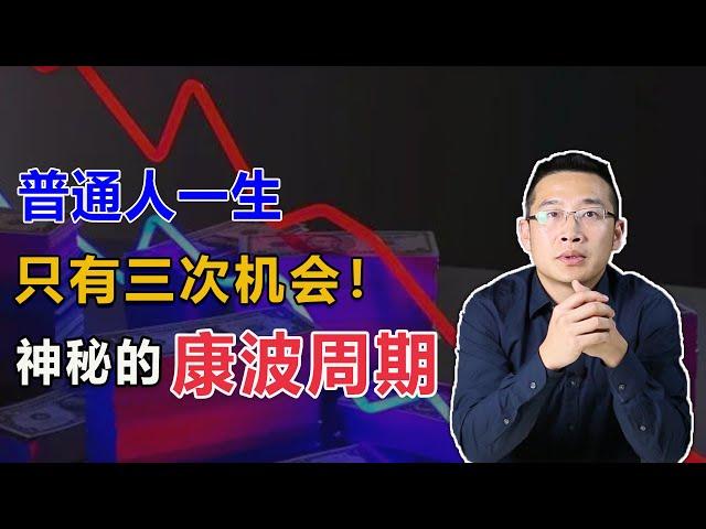 跨越财富阶层，普通人一生只有三次机会！神秘的康波周期【汤山老王】