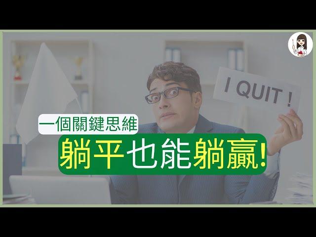 【躺平族必勝法則】不以薪資論英雄! 人生要有錢，更要有意義｜《就算人生事與願違，也要活成自己喜歡的樣子》｜意義療法之父維克多・弗蘭克心理學｜動畫說書