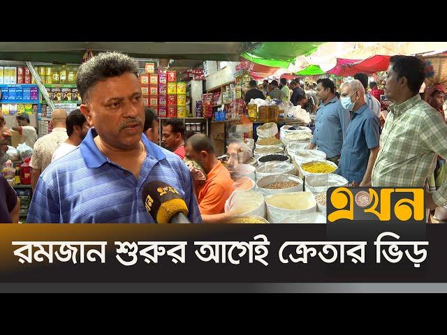 দাম কম হওয়ায় রমজানের পণ্য কিনে খুশি  ক্রেতা | Ramadan Bazar | Price | Kacha Bazar | Ekhon TV