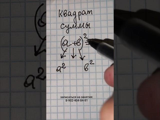 КВАДРАТ СУММЫ. Как запомнить формулы 7 класса из математики.Супер способ КВАДРАТА СУММЫ и РАЗНОСТИ