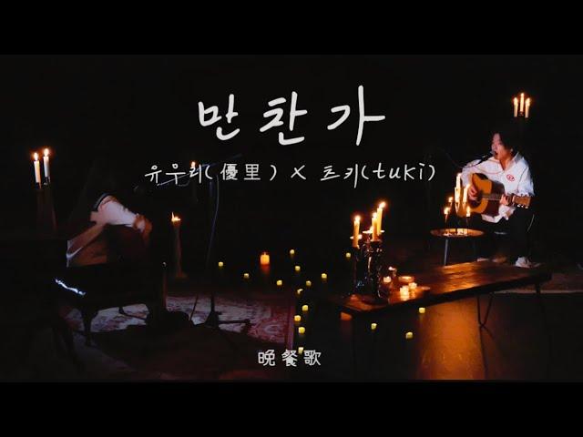 만찬가 (晩餐歌) 유우리(優里) x 츠키(tuki) acoustic ver live [한글자막]