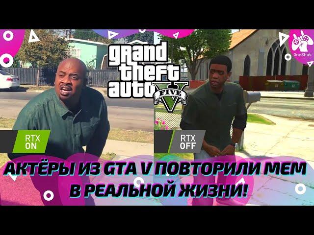 АКТЁРЫ ИЗ GTA V ПОВТОРИЛИ МЕМ С "ПРОЖАРКОЙ" ФРАНКЛИНА В РЕАЛЬНОЙ ЖИЗНИ! #Shorts​