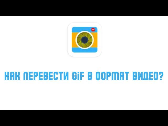 Как перевести GIF в формат видео ?