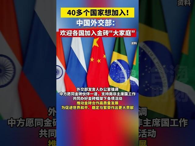 40多个国家想加入！中国外交部：欢迎各国加入金砖 大家庭 #海峡新干线 #东南卫视 #外交部