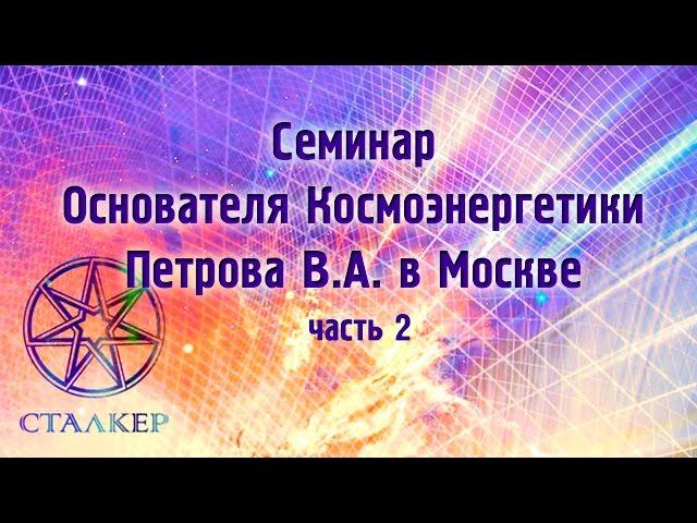 Семинар Основателя Космоэнергетики Петрова В.А. 19.01.2003 в Москве  Часть 2