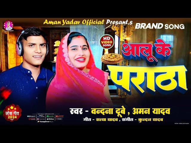 #Video - #Vandna_Dubye - आलू के पराठा - #Aman Yadav - Aalu Ke Paratha - #अवधी लोकगीत 2024