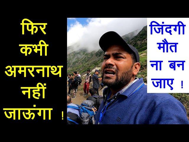 ऐसा क्यों कहा कि फिर कभी अमरनाथ नहीं जाऊंगा ! Amarnath Yatra Episode 02 ||