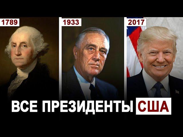 ВСЕ ПРЕЗИДЕНТЫ США за 10 минут: от Вашингтона до Трампа