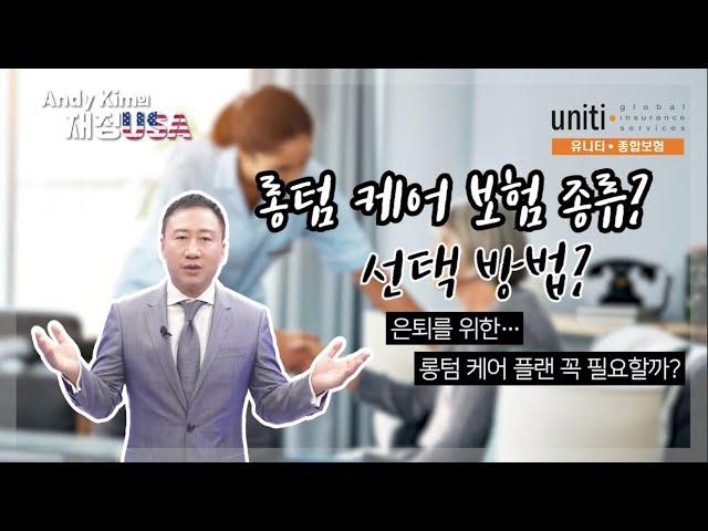 [앤디킴의 재정 USA  ] 은퇴를 위한 롱텀 케어 플랜... 꼭 필요할까?   #장기간호 #미국보험 #롱텀케어