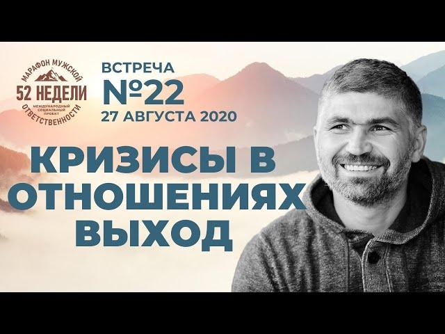 Кризисы в отношениях - Выход. Встреча 22 ММО 52 недели 27.08.2020