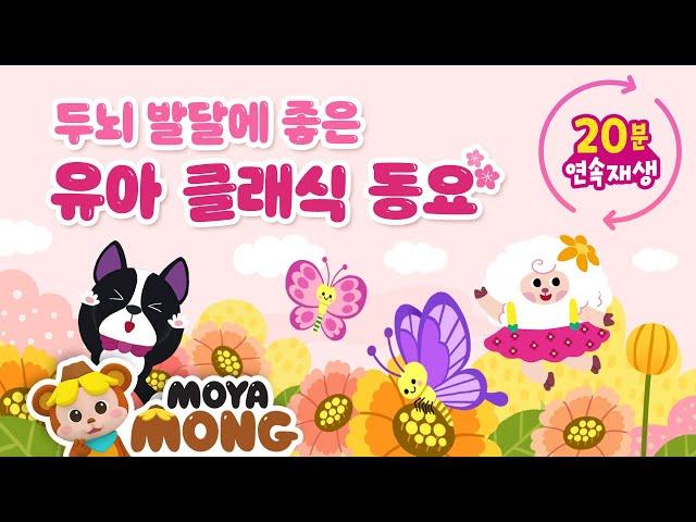 두뇌 발달에 좋은 유아 클래식｜20분 연속재생｜봄맞이｜클래식 동요