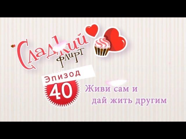 ПАРЕНЬ ПРОХОДИТ 40 эпизод СЛАДКОГО ФЛИРТА