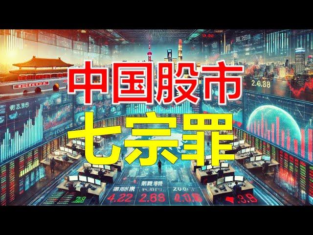 中国股市七宗罪！中国A股，上证指数