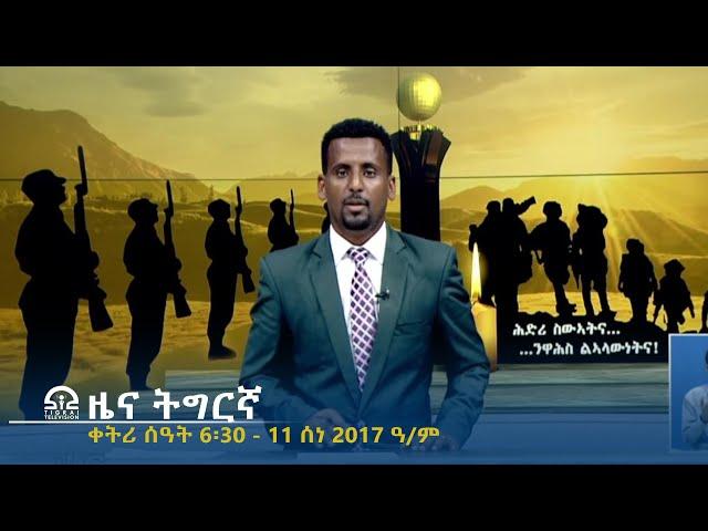 ዜና ትግርኛ - ቀትሪ ሰዓት 6፡30 - 11 ሰነ 2017 ዓ/ም | #Tigrai_Television | #ቴሌቪዥን_ትግራይ |