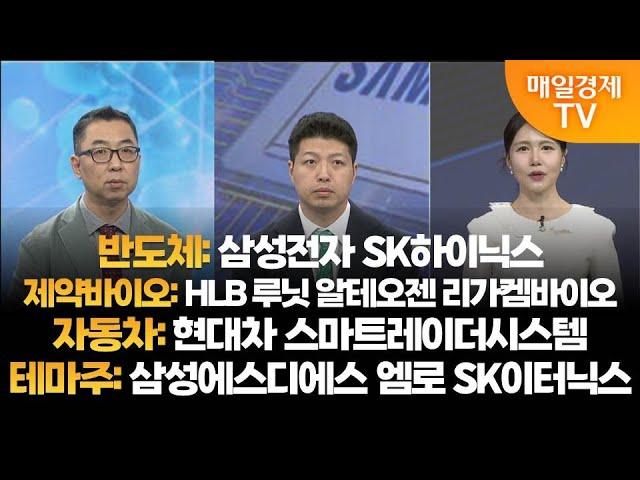 [투자의 눈] 삼성전자 SK하이닉스 /HLB 루닛 알테오젠 리가켐바이오 /현대차 스마트레이더시스템 / 삼성에스디에스 엠로 SK이터닉스 /이권희 대표, 이가람 매니저 / 매일경제TV