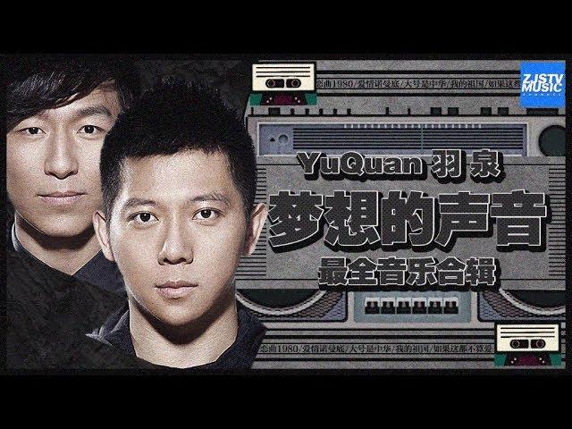 [ 超人气！] 羽泉 Yu Quan 《梦想的声音》音乐合辑全二季 《梦想的声音2》EP.12 20180119 花絮 /浙江卫视官方/