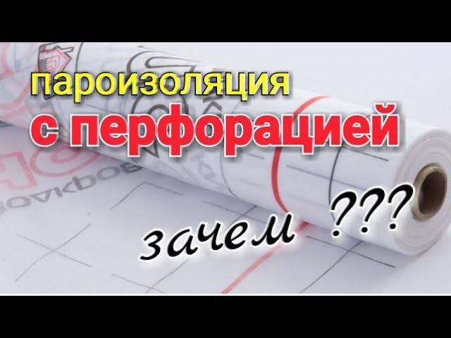 Что такое - ПАРОИЗОЛЯЦИЯ и зачем она нужна? Два вида ПАРОИЗОЛЯЦИИ.