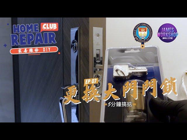 DIY - 自己更換大門鎖膽  5分鐘攪掂 - home repair club  (CC中文字幕)