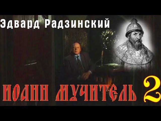 Эдвард Радзинский - Иоанн Мучитель. Часть 2