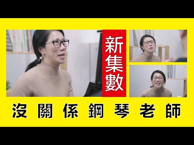 沒關係鋼琴老師 || LOL 喜劇 Comedies