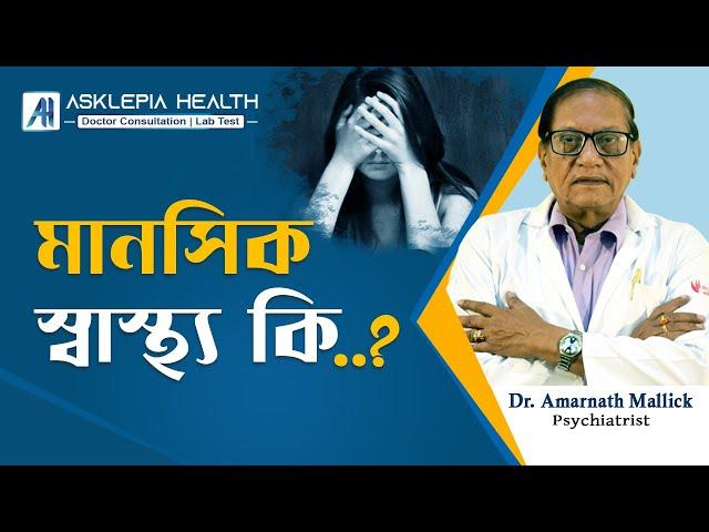 Why is Mental Health Important? | Dr. Amarnath Mallick | Asklepia Health #psychiatrist