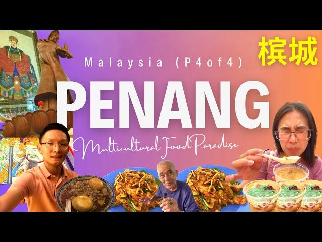 马来西亚是个多元文化的美食天堂吗（4/4)？PENANG FOOD PARADISE (Cendol,Char Kuey Teow,Temples, NYONYA CULTURE!)槟城美食+娘惹