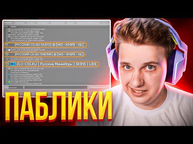 КТО ИГРАЕТ НА ПАБЛИКАХ В CS:GO