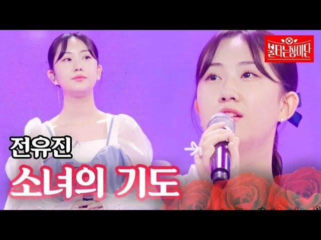 전유진 - 소녀의 기도｜불타는 장미단 21회 MBN 230905 방송