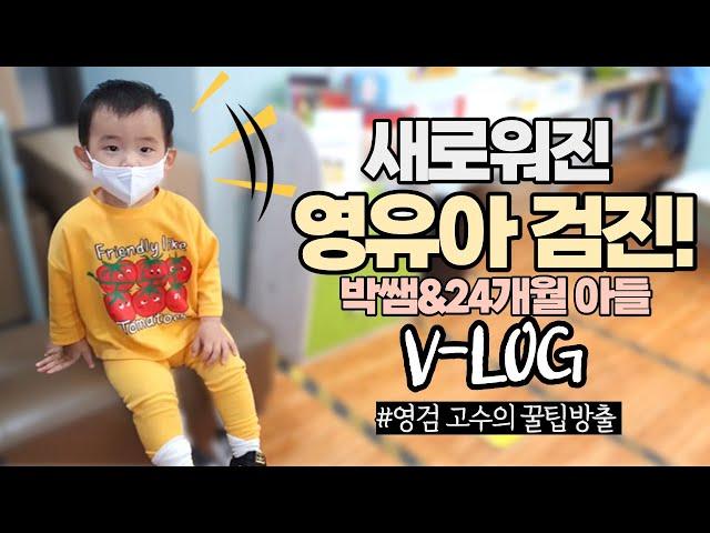 24개월 영유아검진! 처음부터 끝까지 함께해봐요_ 우리어린이 V - log (영검 고수 소아과의사의 영검 꿀팁까지!!)