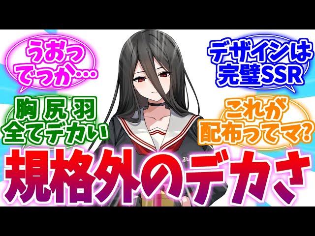 なにもかもがデカすぎる規格外娘ハスミへの反応集【ブルーアーカイブ/ブルアカ/反応集】