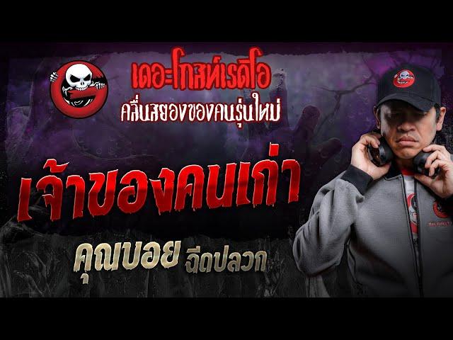 เจ้าของคนเก่า • คุณบอย ฉีดปลวก | 12 ต.ค. 67 | THE GHOST RADIO